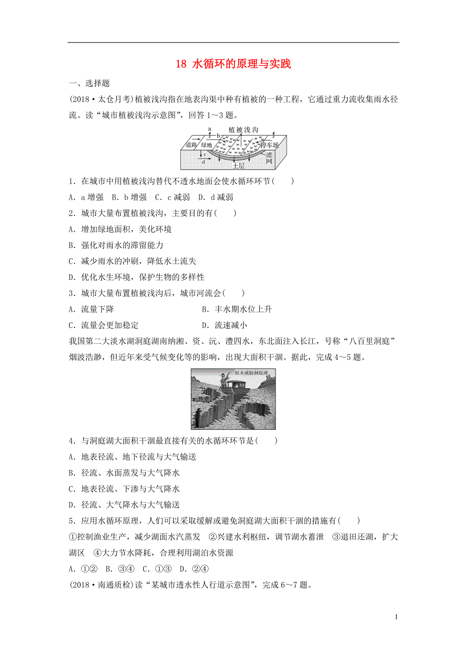 2019版高考地理大一轮复习专题三水文与地形高频考点18水循环的原理与实践_第1页