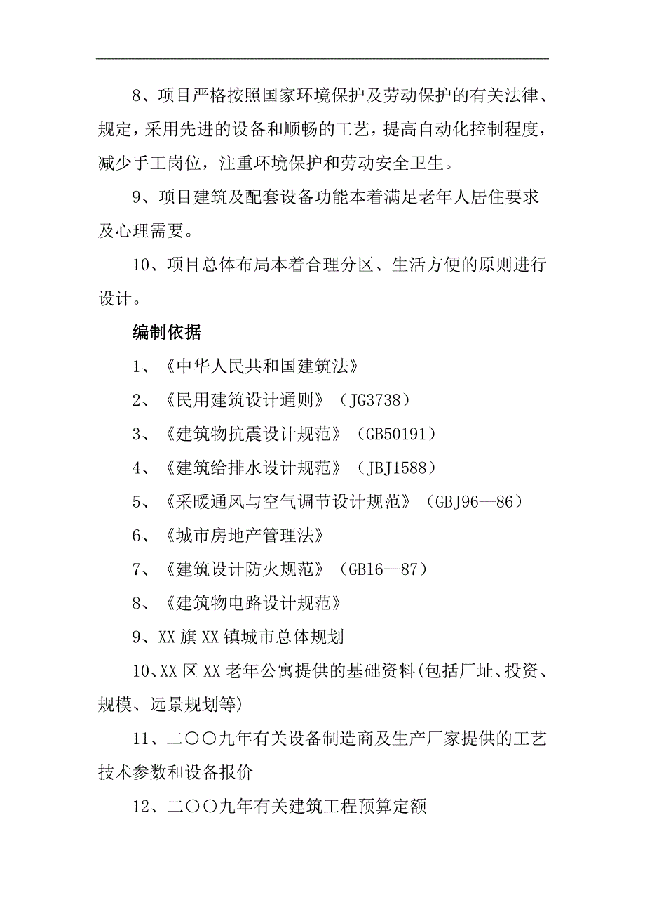 鄂尔多斯达拉特旗祥嘉老年公寓建议书可研报告_第3页