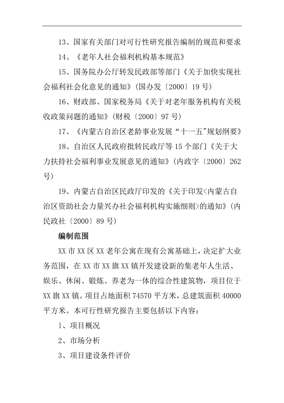 鄂尔多斯达拉特旗祥嘉老年公寓建议书可研报告_第4页