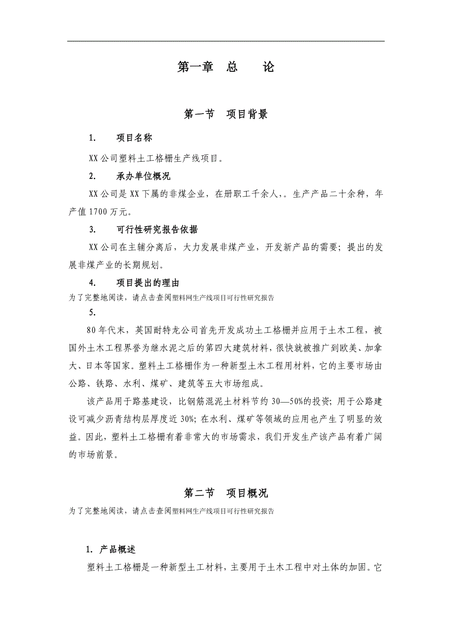 塑料网生产线项目建议书可研报告_第2页