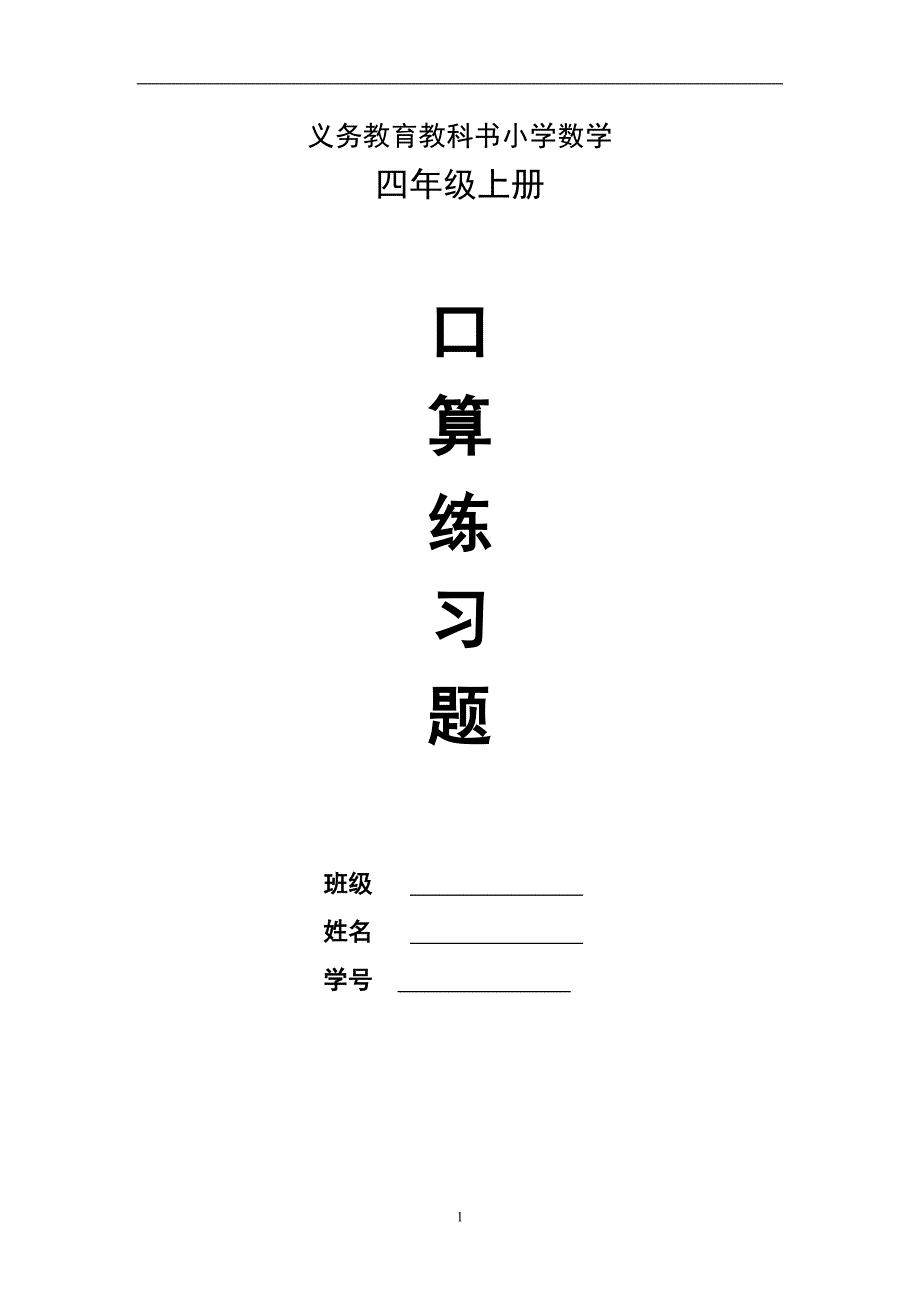 人教版小学四年级上册数学各单元口算练习_第1页