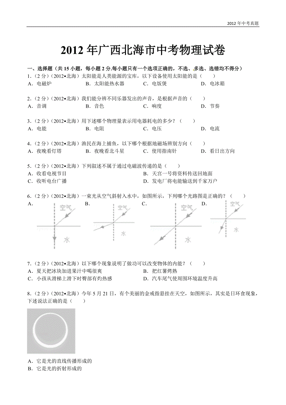 2012年广西自治区北海市中考物理试题含答案_第1页