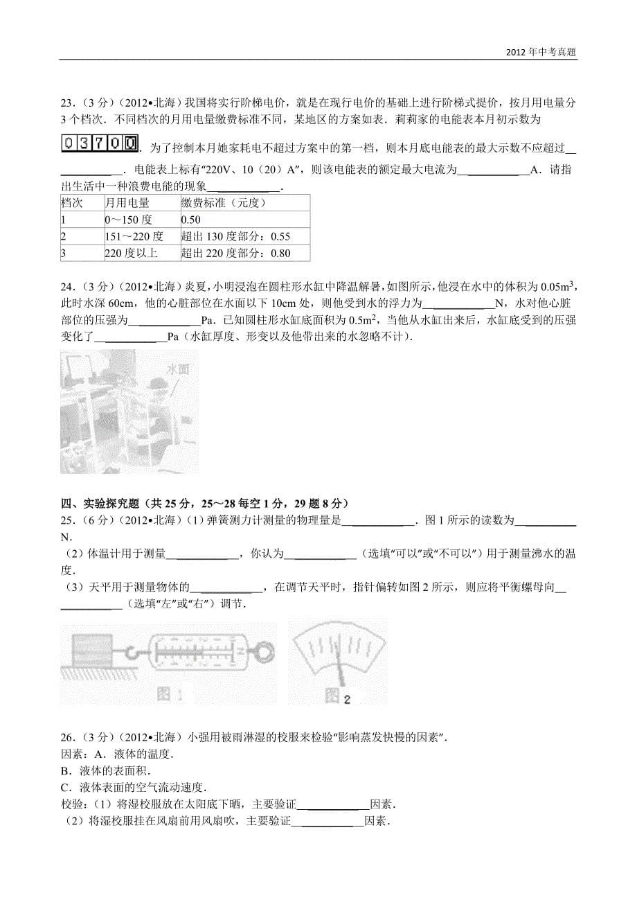 2012年广西自治区北海市中考物理试题含答案_第5页