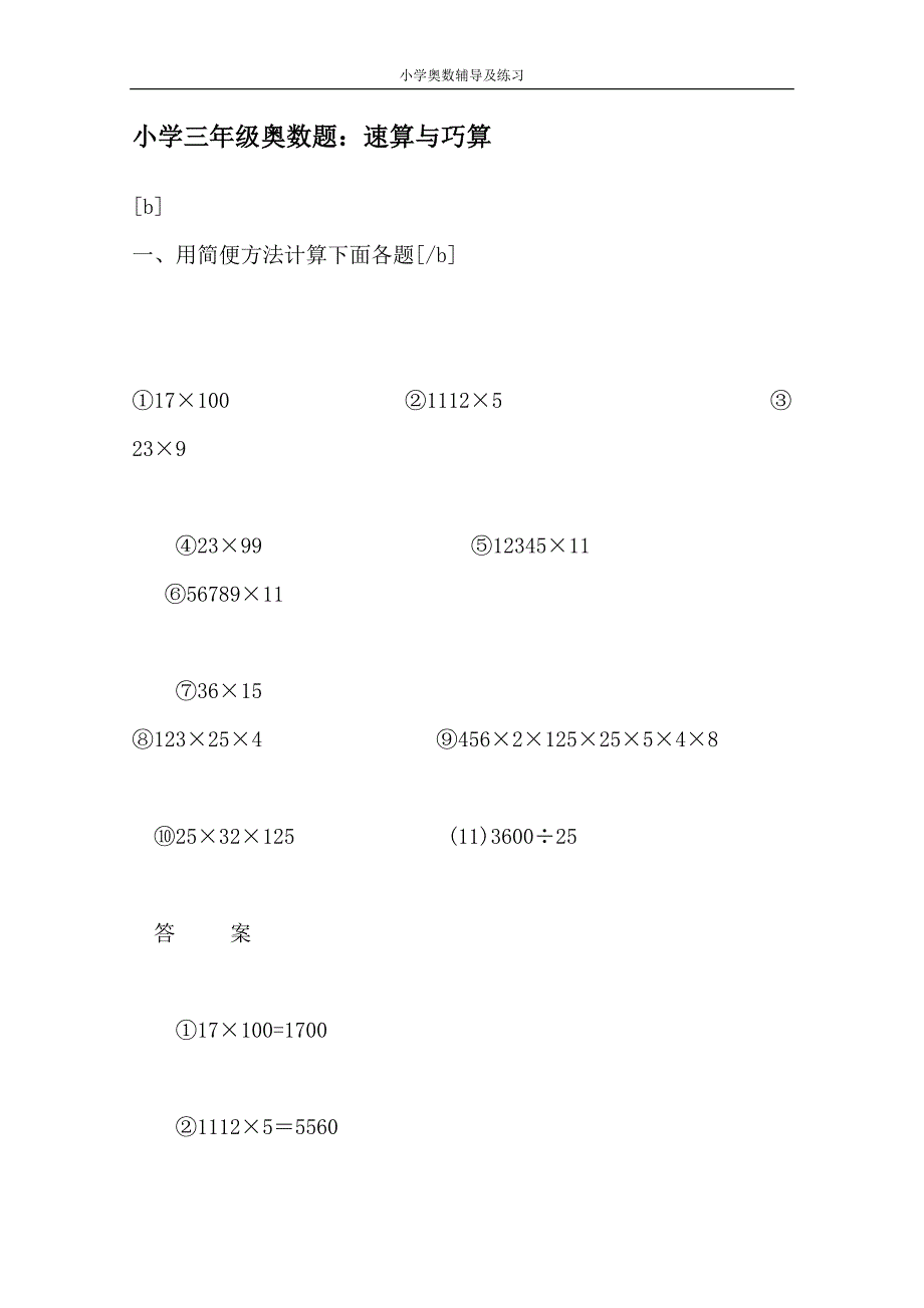 小学三年级奥数习题+速算与巧算_第1页