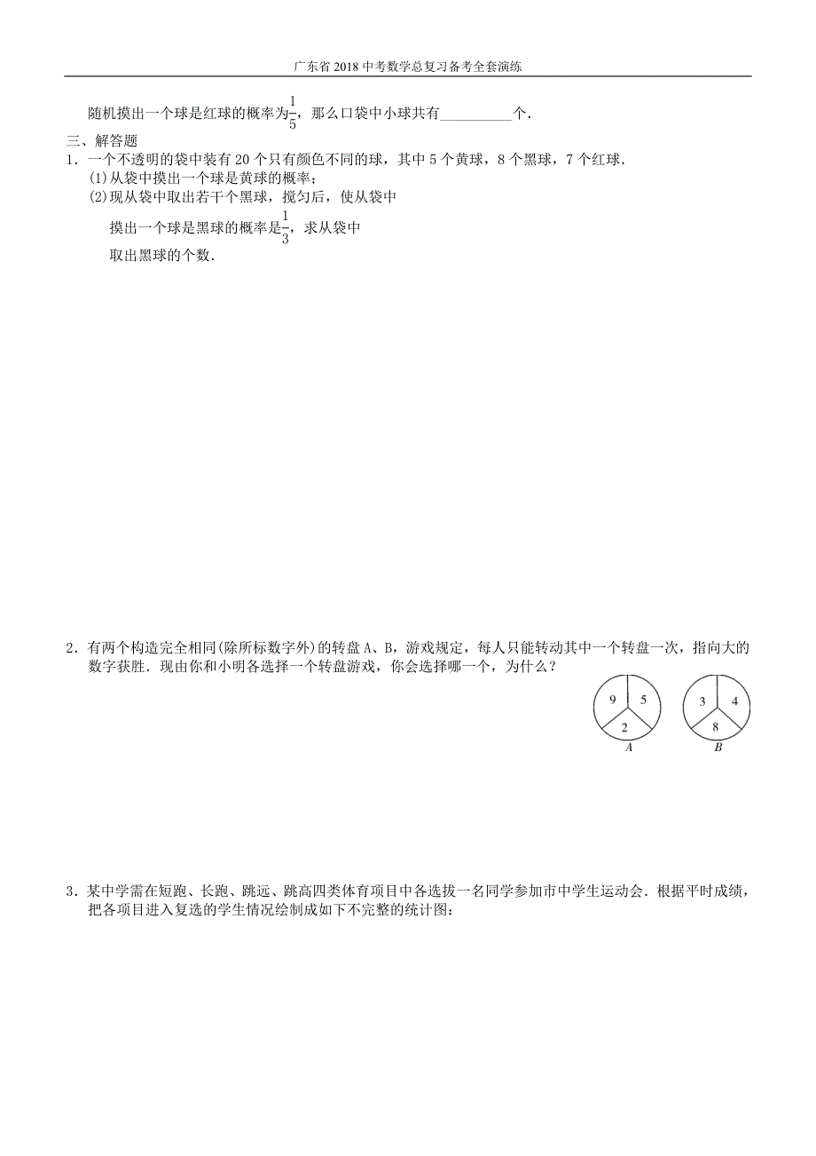 广东省2018中考数学总复习第八章统计与概率第2课时概率备考演练_第2页