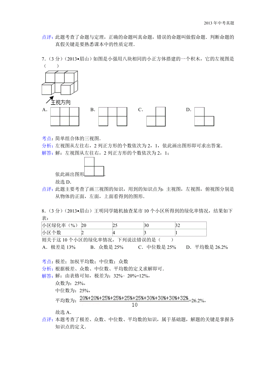 2013年四川省眉山市中考数学试题含答案_第3页