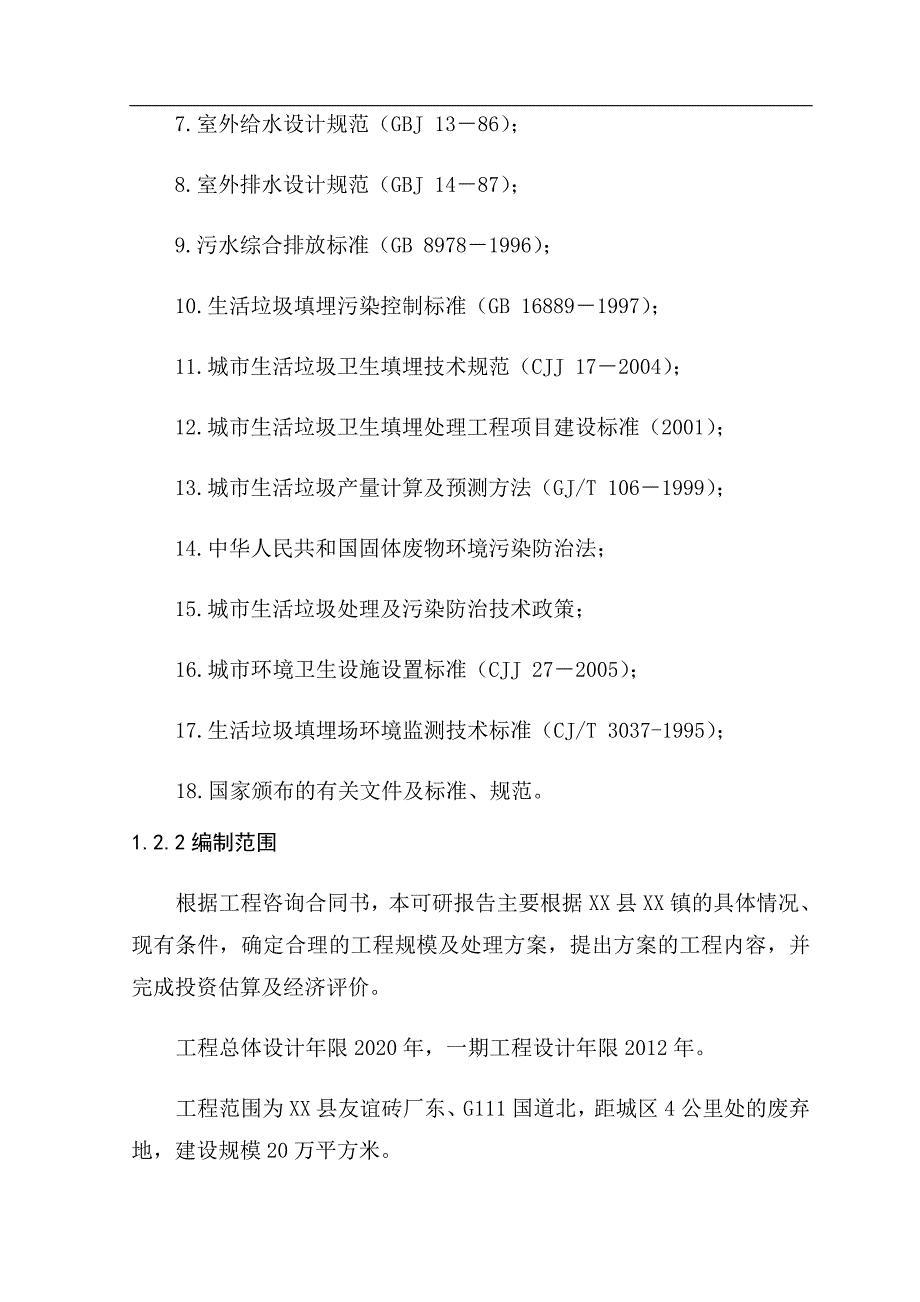 黑龙江省某镇垃圾处理工程可行性研究报告_第2页