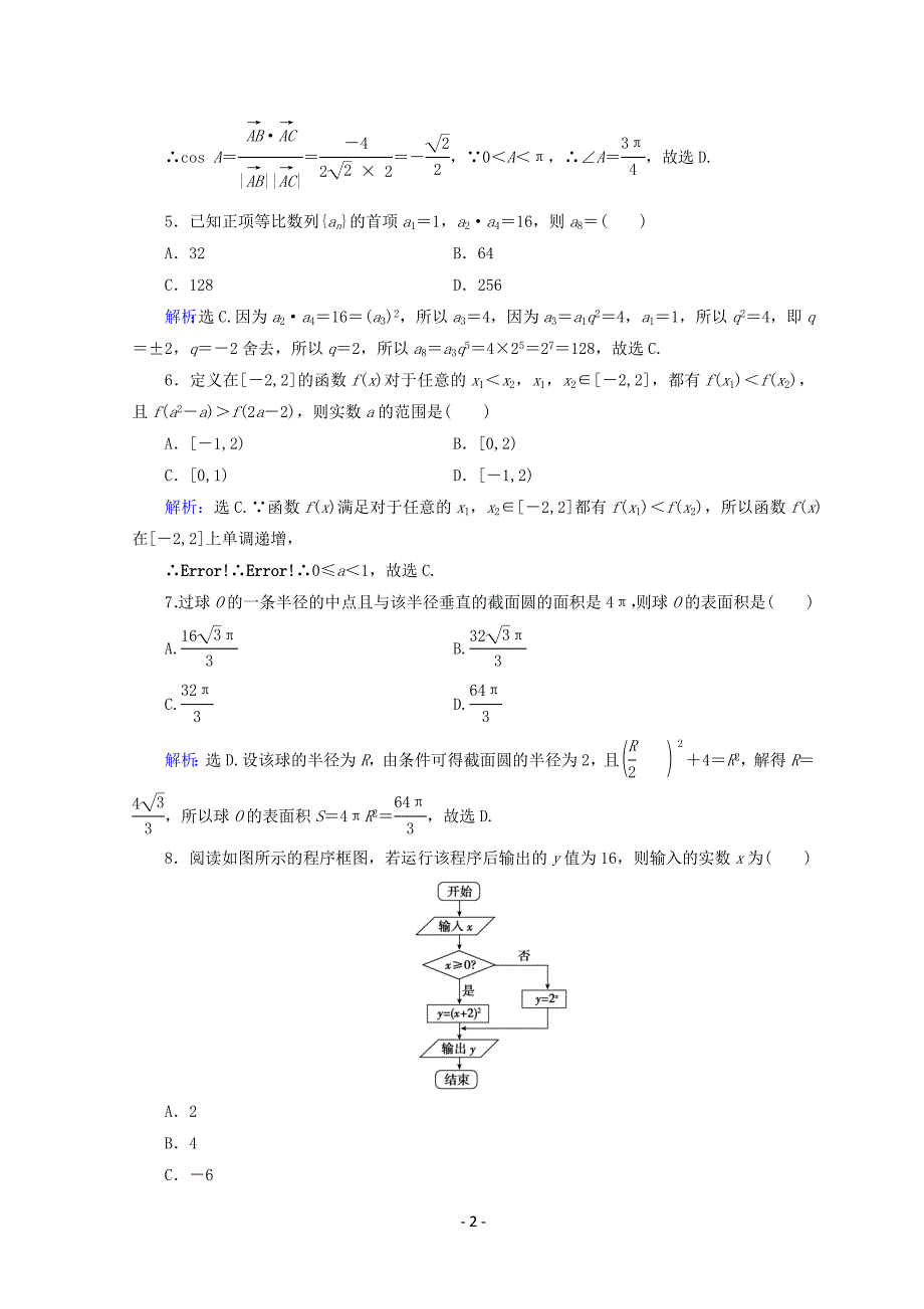 2018届高考数学（理）二轮专题复习：增分练5-1-8含答案_第2页