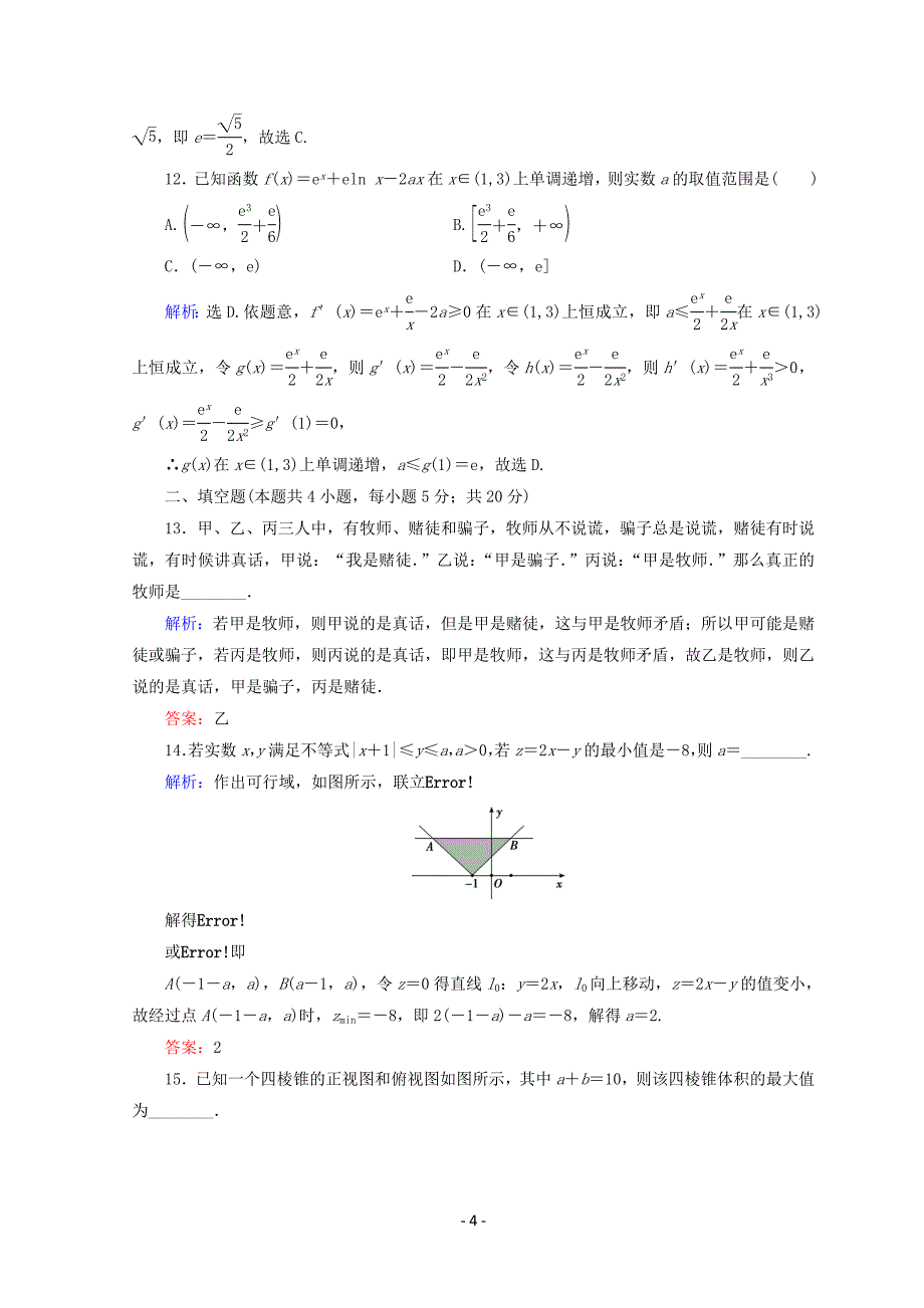 2018届高考数学（理）二轮专题复习：增分练5-1-8含答案_第4页