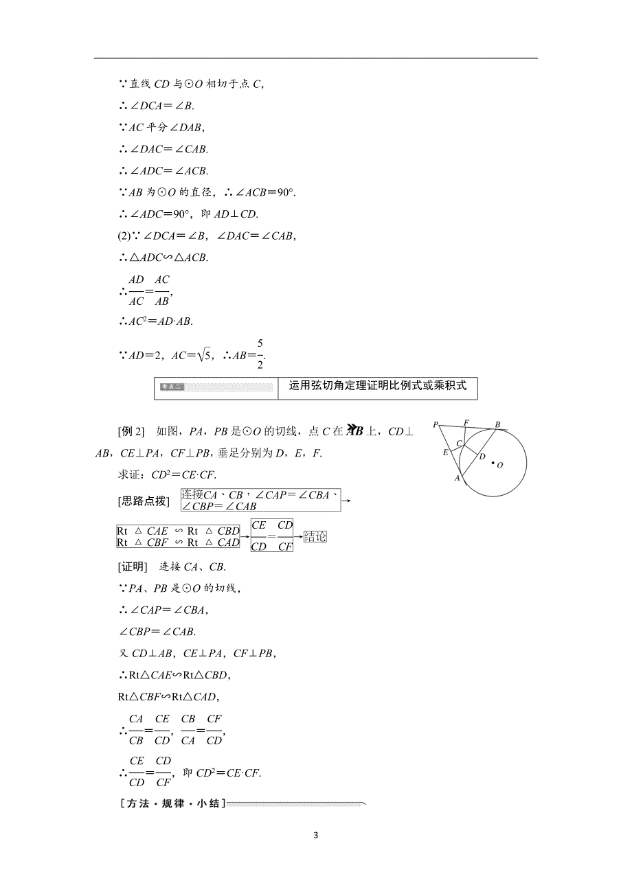 2017-2018学年高中数学人教a版选修4-1创新应用教学案第二讲四弦切角的性质含答案_第3页