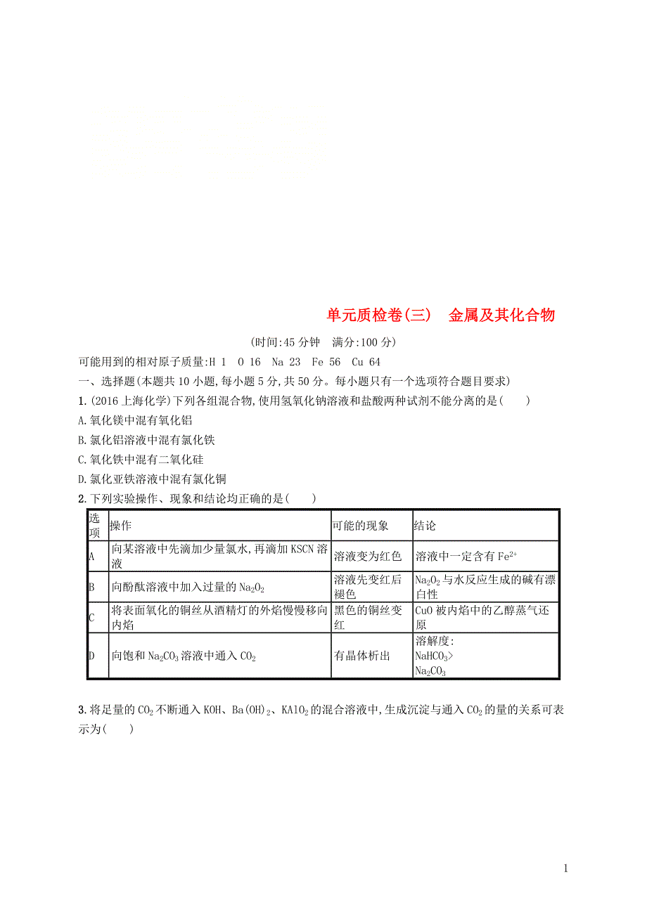 2019版高考化学一轮复习第三单元金属及其化合物单元质检卷_第1页