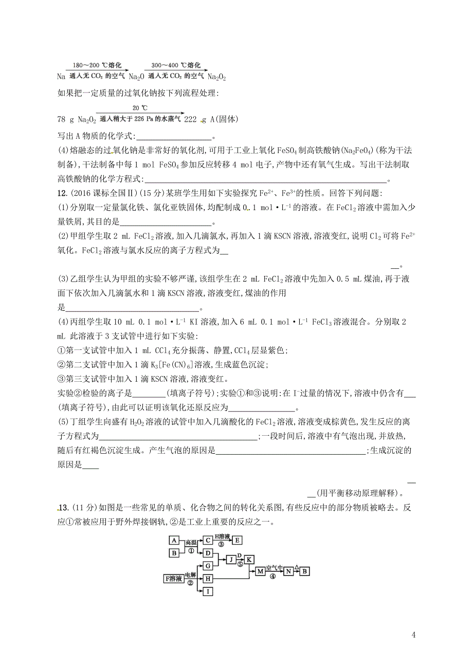 2019版高考化学一轮复习第三单元金属及其化合物单元质检卷_第4页