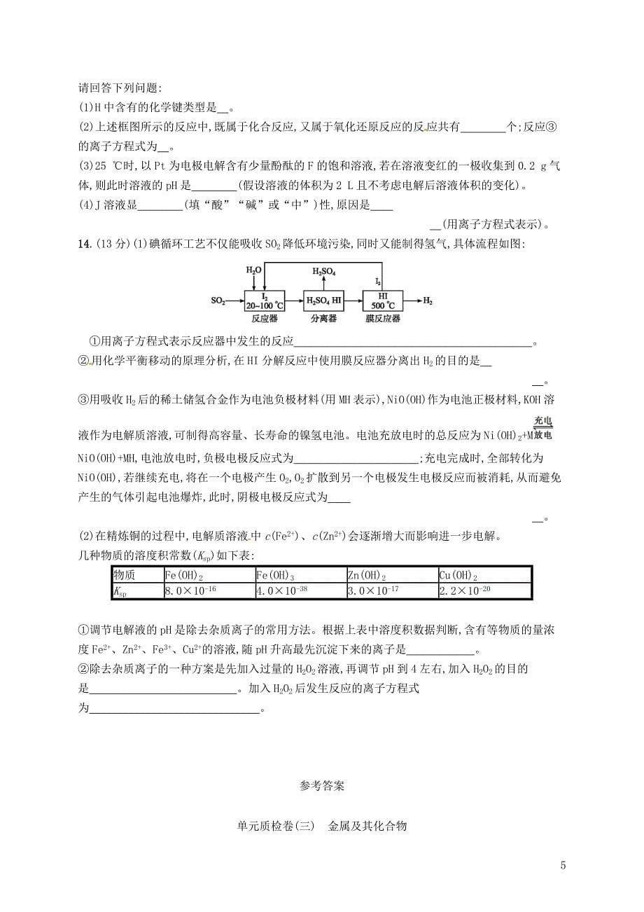 2019版高考化学一轮复习第三单元金属及其化合物单元质检卷_第5页