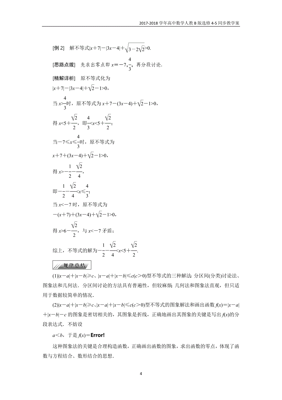 2017-2018学年高中数学人教b版选修4-5教学案第一章1．3绝对值不等式的解法_第4页