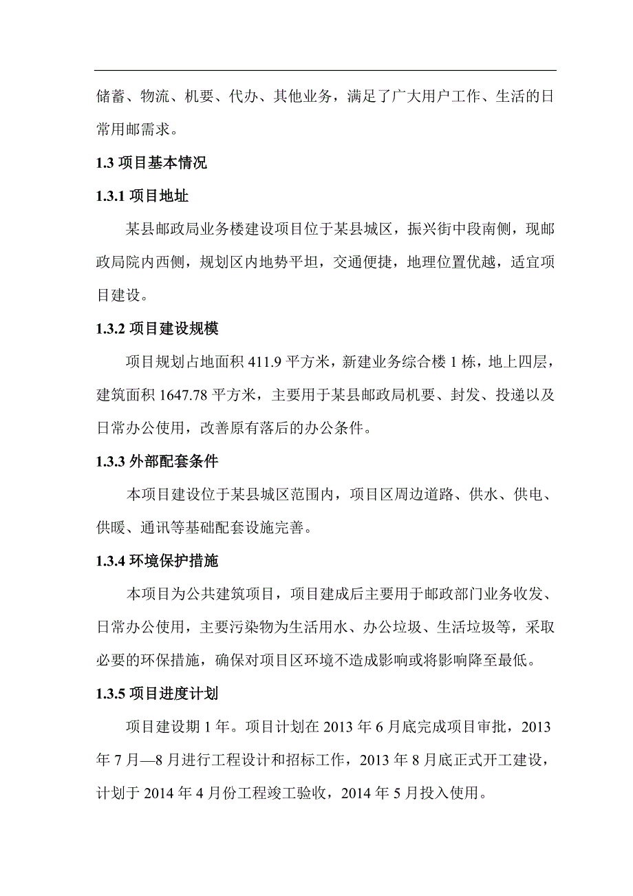 邮政局业务楼建设项目建议书_第3页