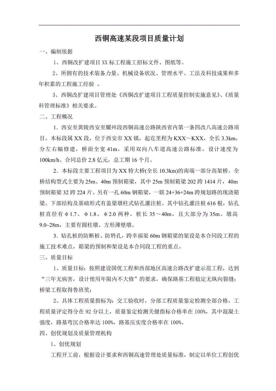 西铜高速某段项目质量计划_第1页