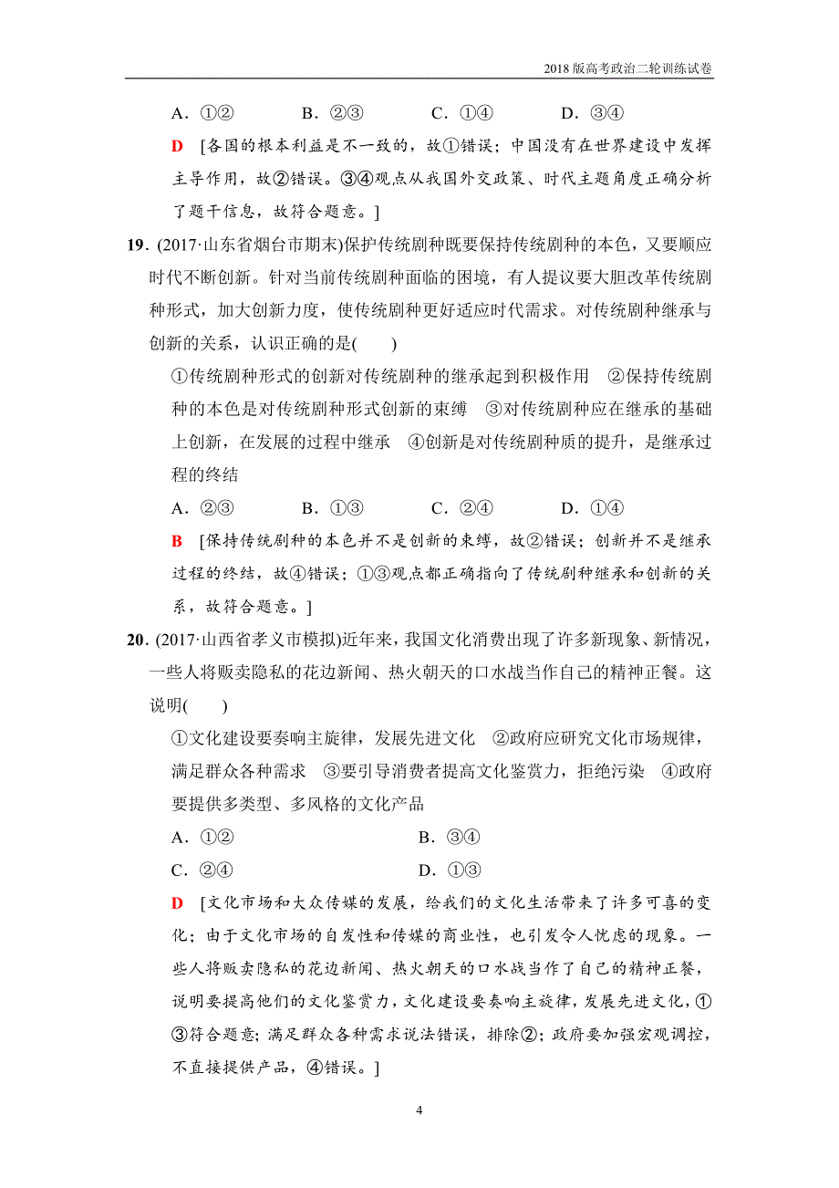 2018版高考政治二轮训练试卷：单科标准练2_第4页