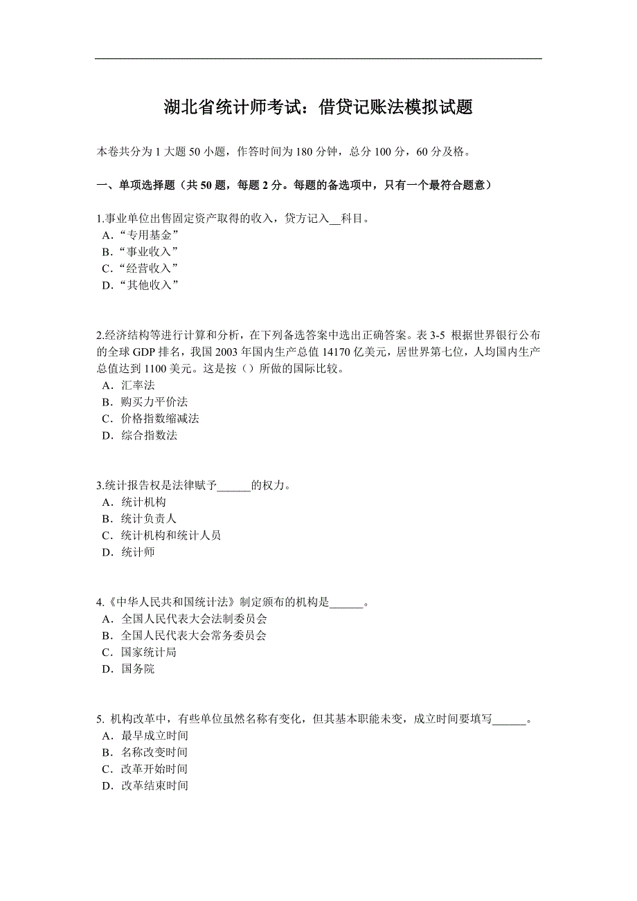 湖北省统计师考试：借贷记账法模拟试题_第1页