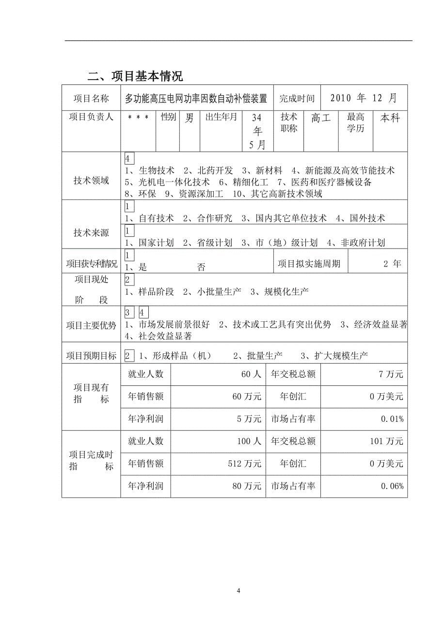 多功能高压电网功率因数自动补偿装置项目建议书可研报告_第5页