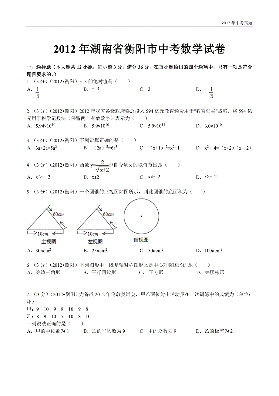 2012年湖南省衡阳市中考数学试题含答案_第1页