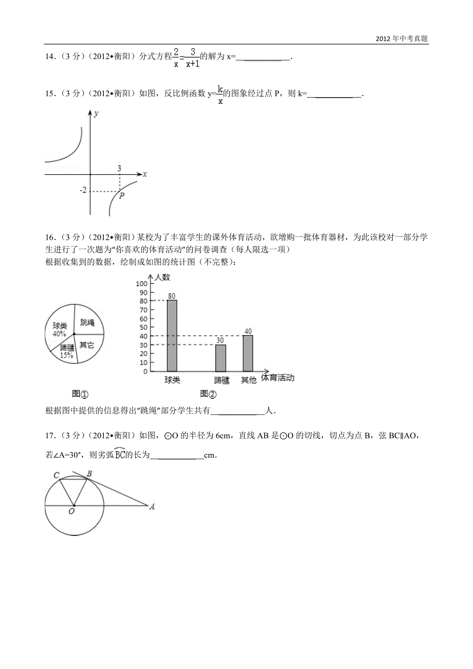 2012年湖南省衡阳市中考数学试题含答案_第3页