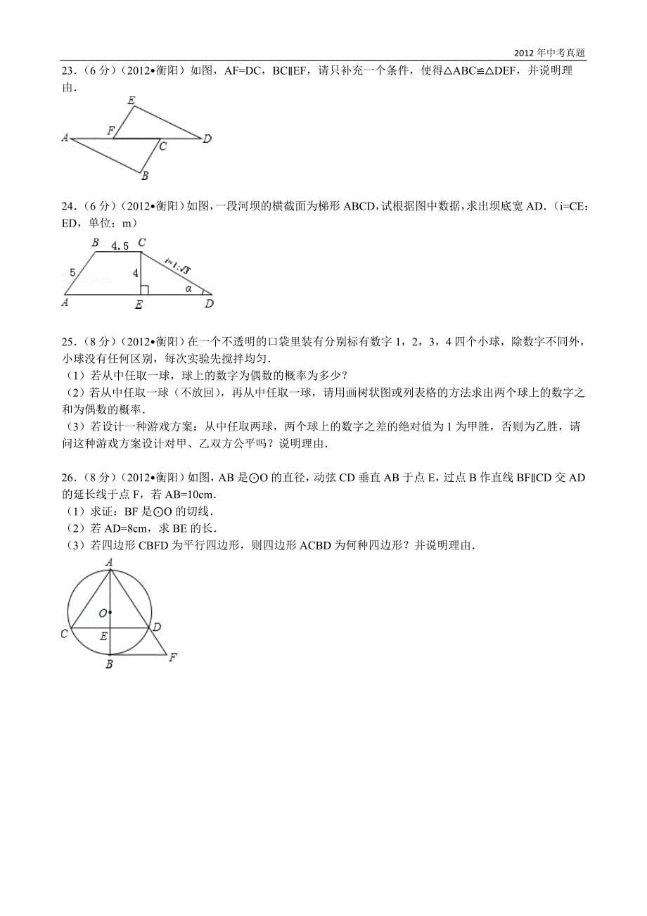 2012年湖南省衡阳市中考数学试题含答案_第5页