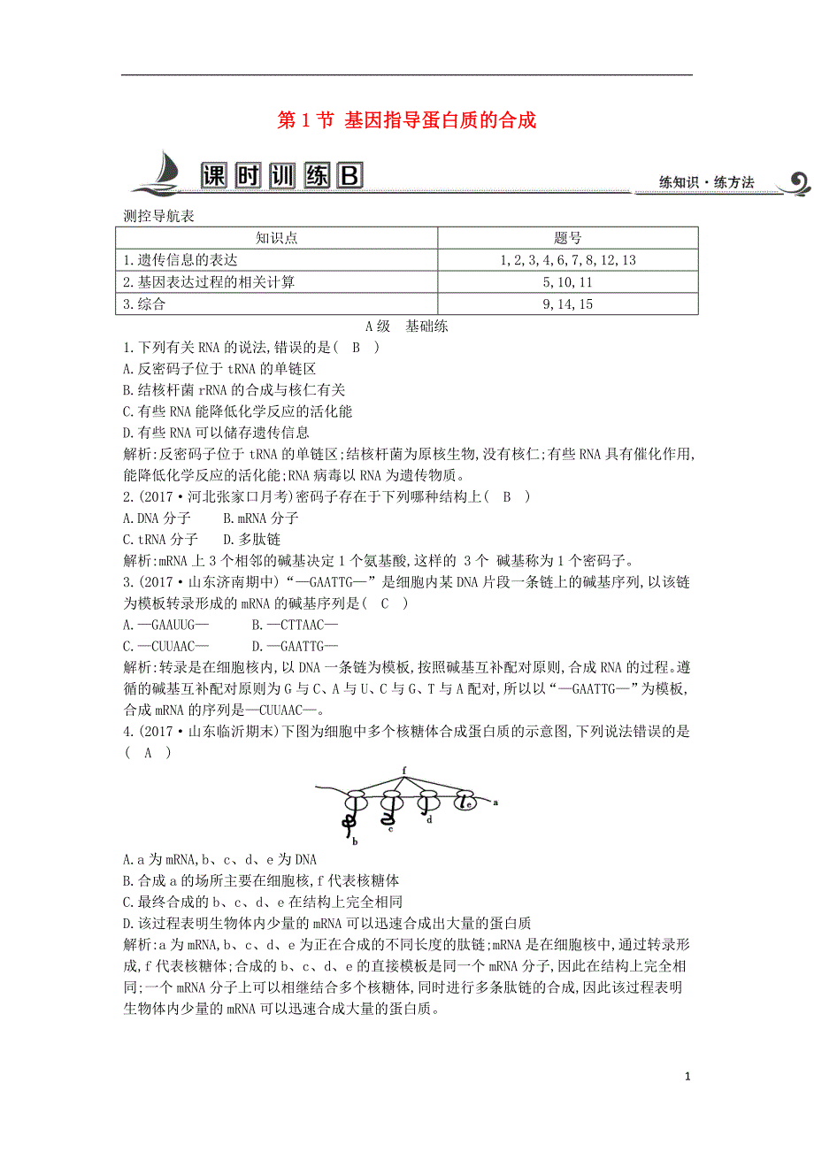 2017-2018学年高中生物第4章基因的表达第1节基因指导蛋白质的合成课时训练b新人教版必修2_第1页