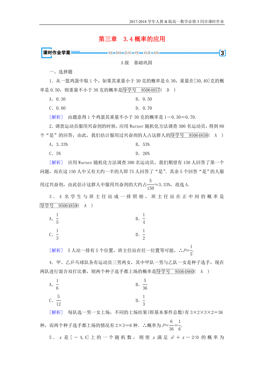 2017-2018学年高中数学人教b版必修三课时作业：第三章3.4概率的应用含解析_第1页