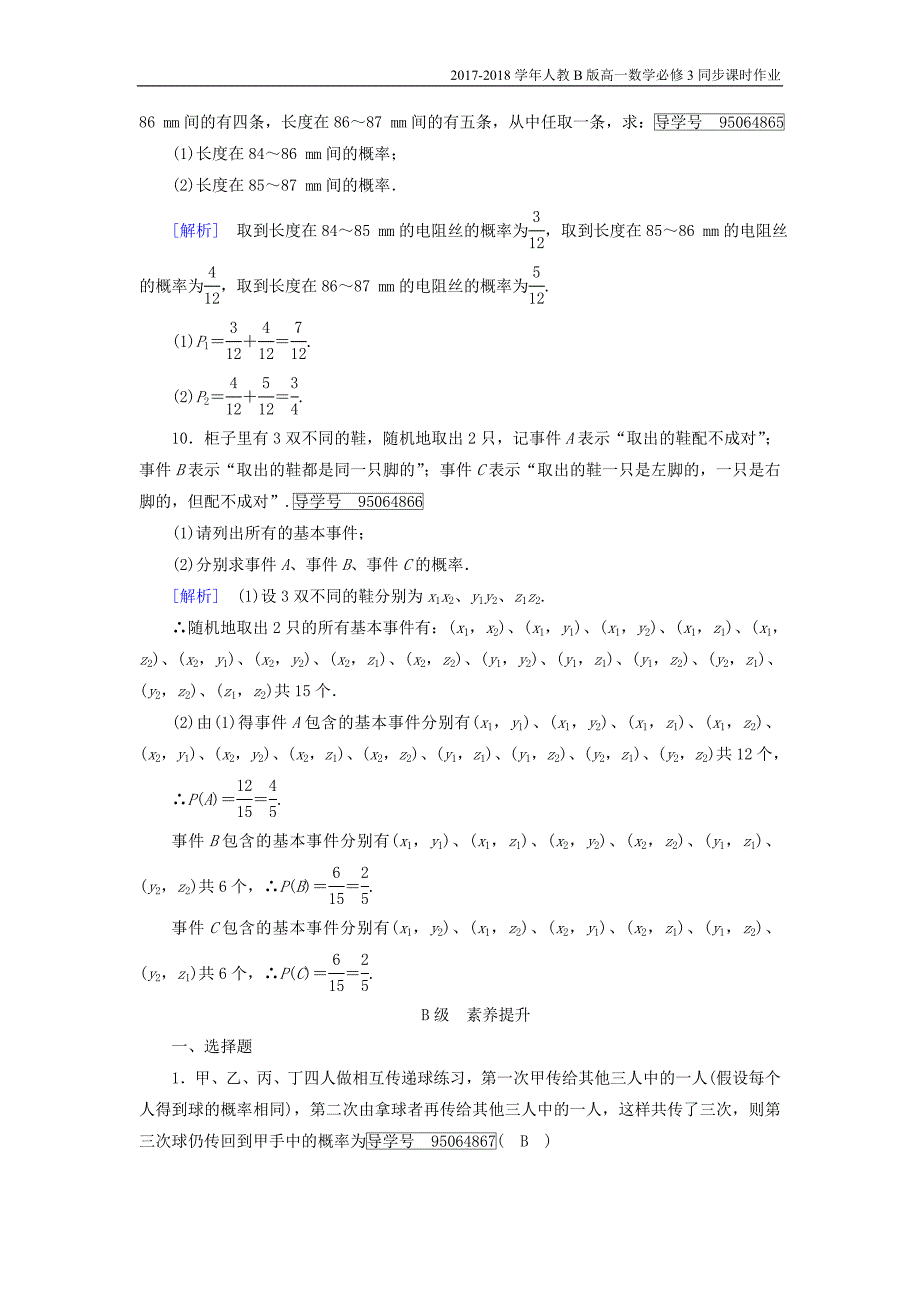 2017-2018学年高中数学人教b版必修三课时作业：第三章3.4概率的应用含解析_第3页