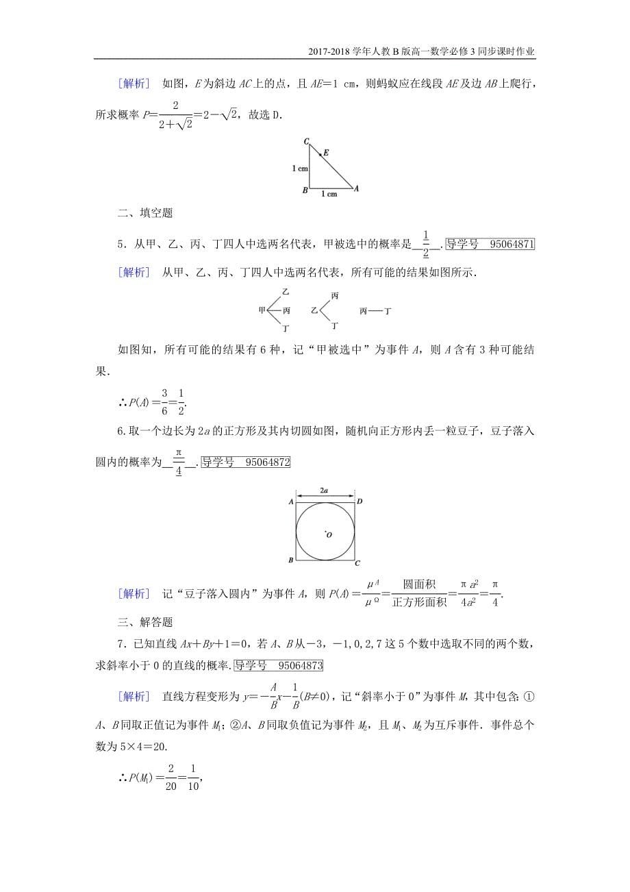 2017-2018学年高中数学人教b版必修三课时作业：第三章3.4概率的应用含解析_第5页