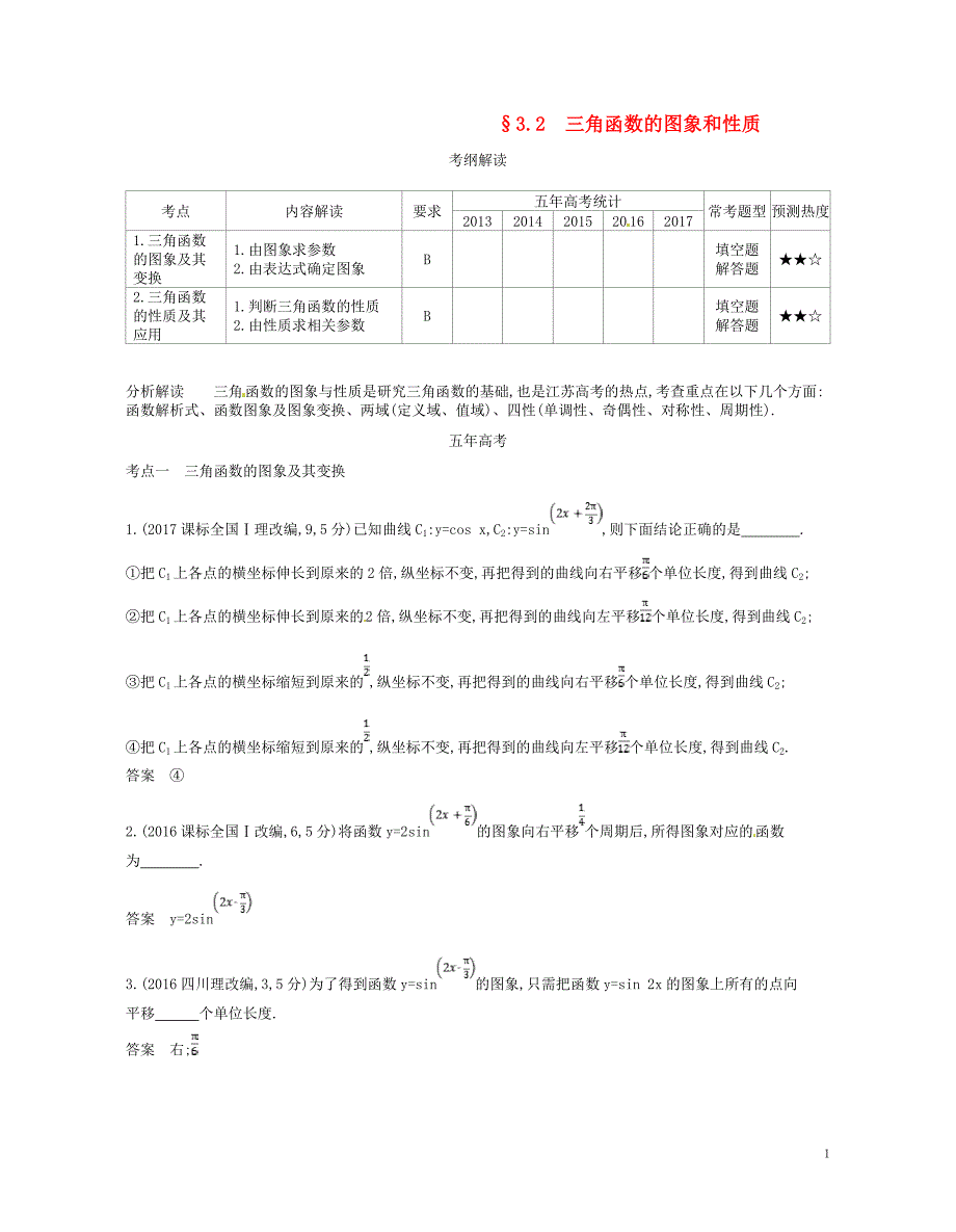 2019版高考数学一轮复习第三章三角函数3.2三角函数的图象和性质讲义_第1页