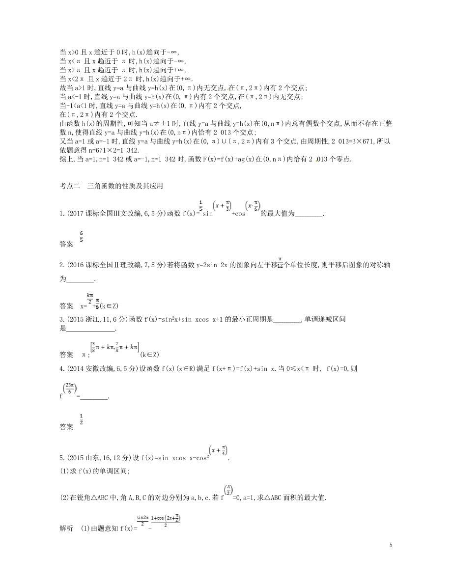 2019版高考数学一轮复习第三章三角函数3.2三角函数的图象和性质讲义_第5页