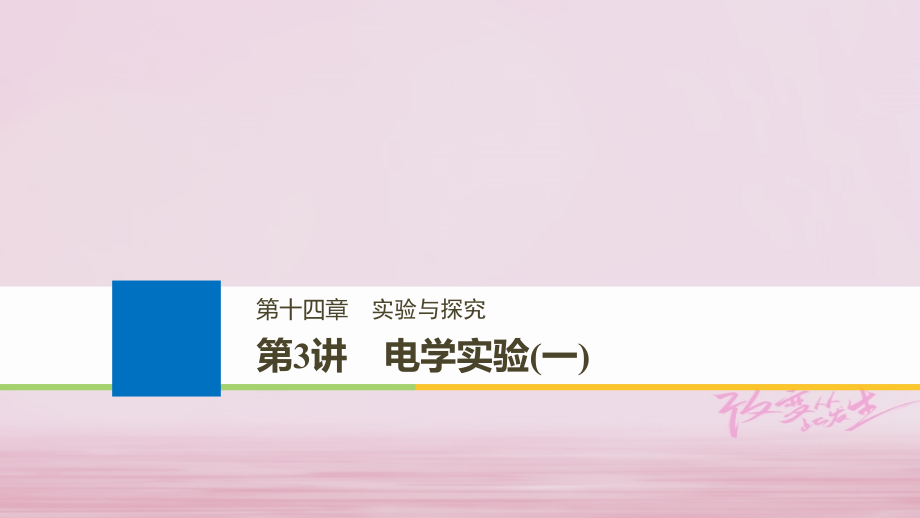 2019版高考物理大一轮复习第十四章实验与探究第3讲电学实验（一）课件_第1页