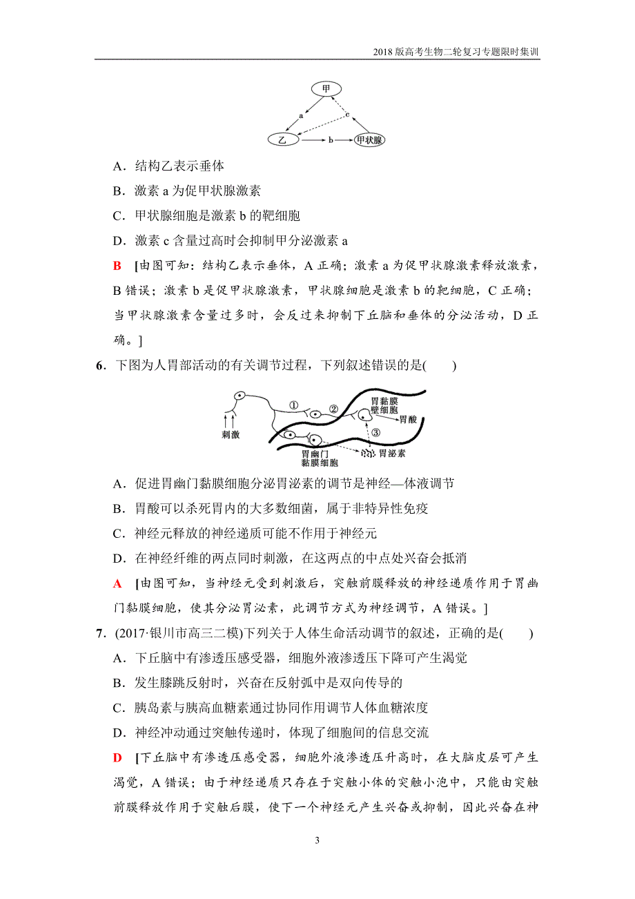 2018版高考生物二轮专题限时集训专题九动物和人体生命活动的调节含解析_第3页