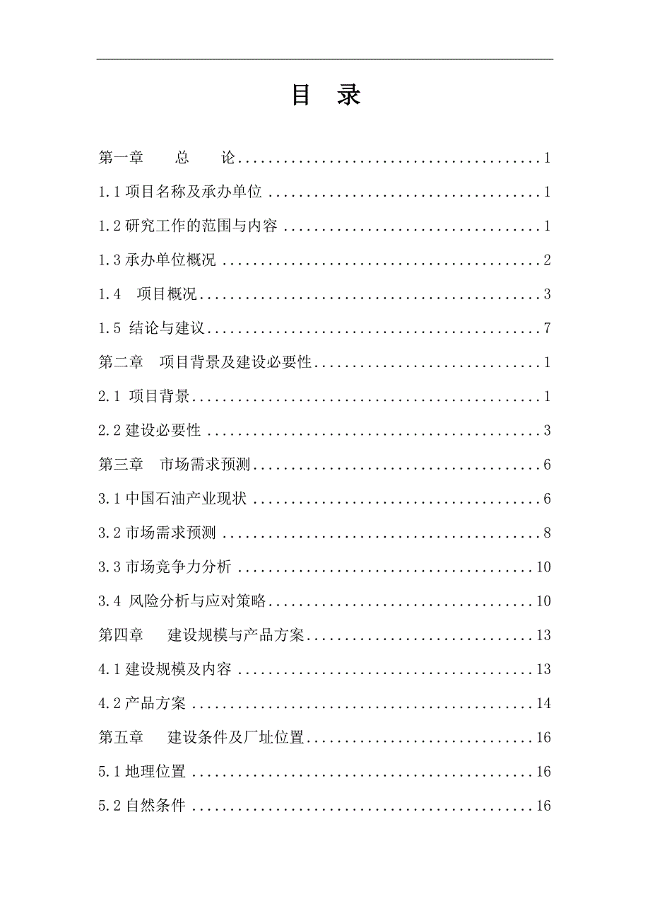 每年7000吨石油机械设备加工建设项目可研报告_第1页