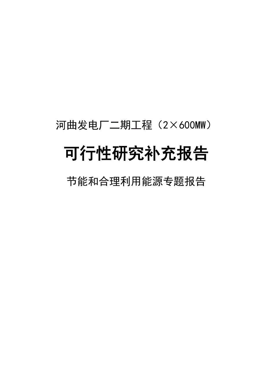 河曲发电厂二期工程2600mw可行性研究报告_第1页