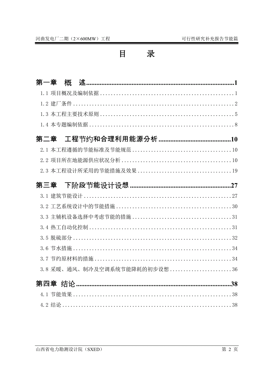 河曲发电厂二期工程2600mw可行性研究报告_第4页