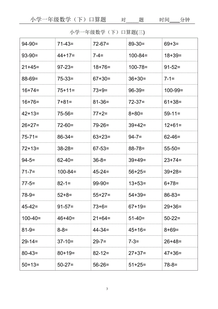 小学一年级下册数学口算题卡50套【100以内口算精练及20内加减法】_第3页