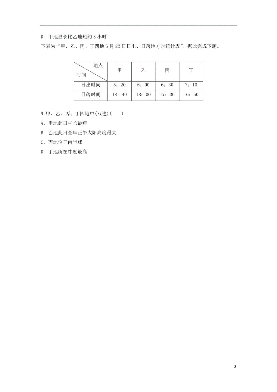 2019版高考地理大一轮复习专题一地球与地图高频考点4昼夜变化的判断_第3页