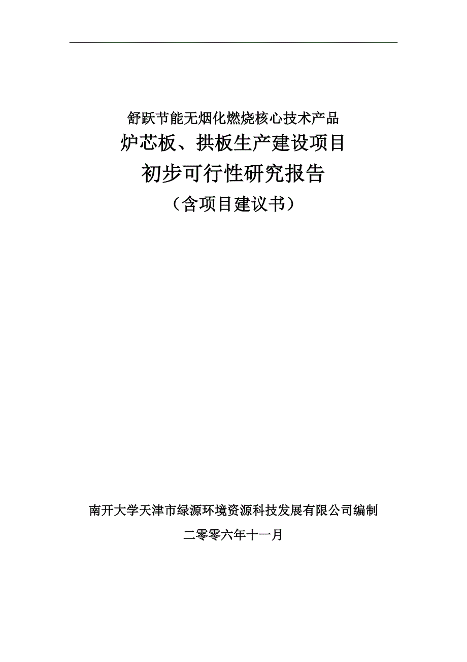 节能无烟化燃烧核心技术产品炉芯板拱板生产建设项目可行性报告_第1页