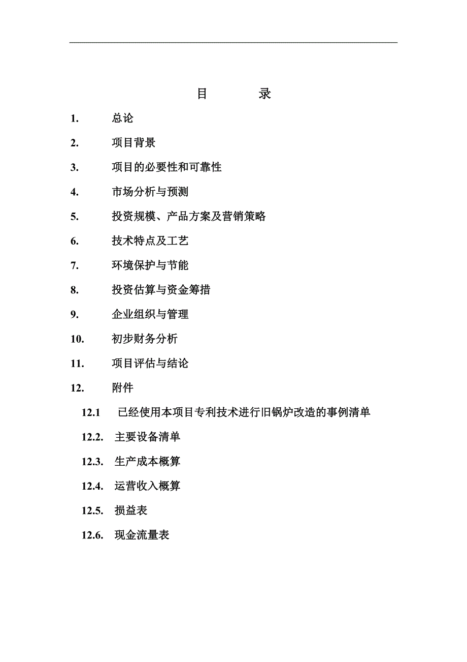 节能无烟化燃烧核心技术产品炉芯板拱板生产建设项目可行性报告_第2页