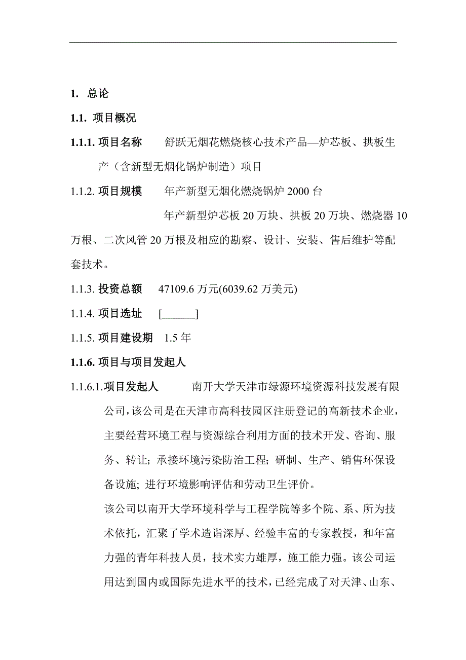 节能无烟化燃烧核心技术产品炉芯板拱板生产建设项目可行性报告_第3页