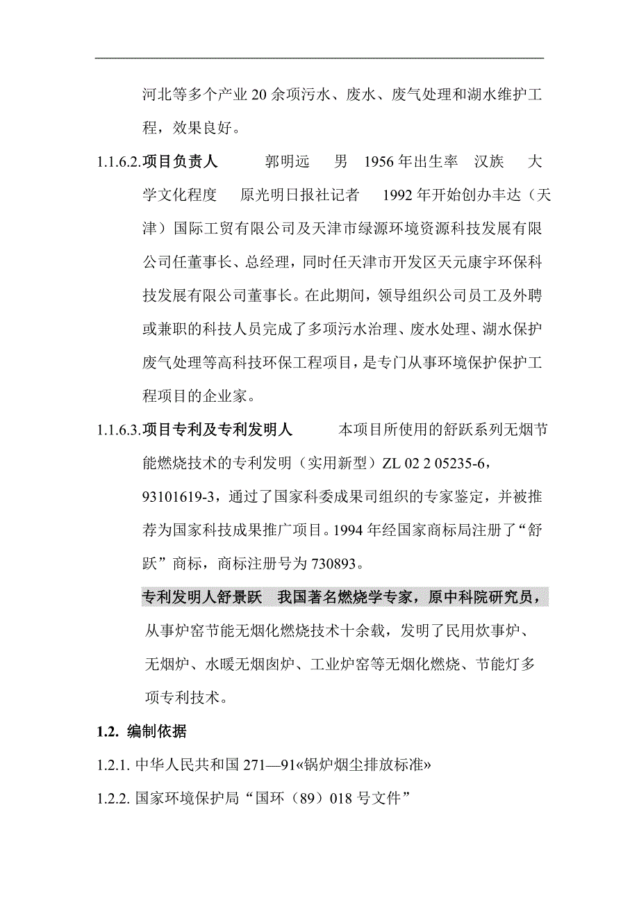 节能无烟化燃烧核心技术产品炉芯板拱板生产建设项目可行性报告_第4页