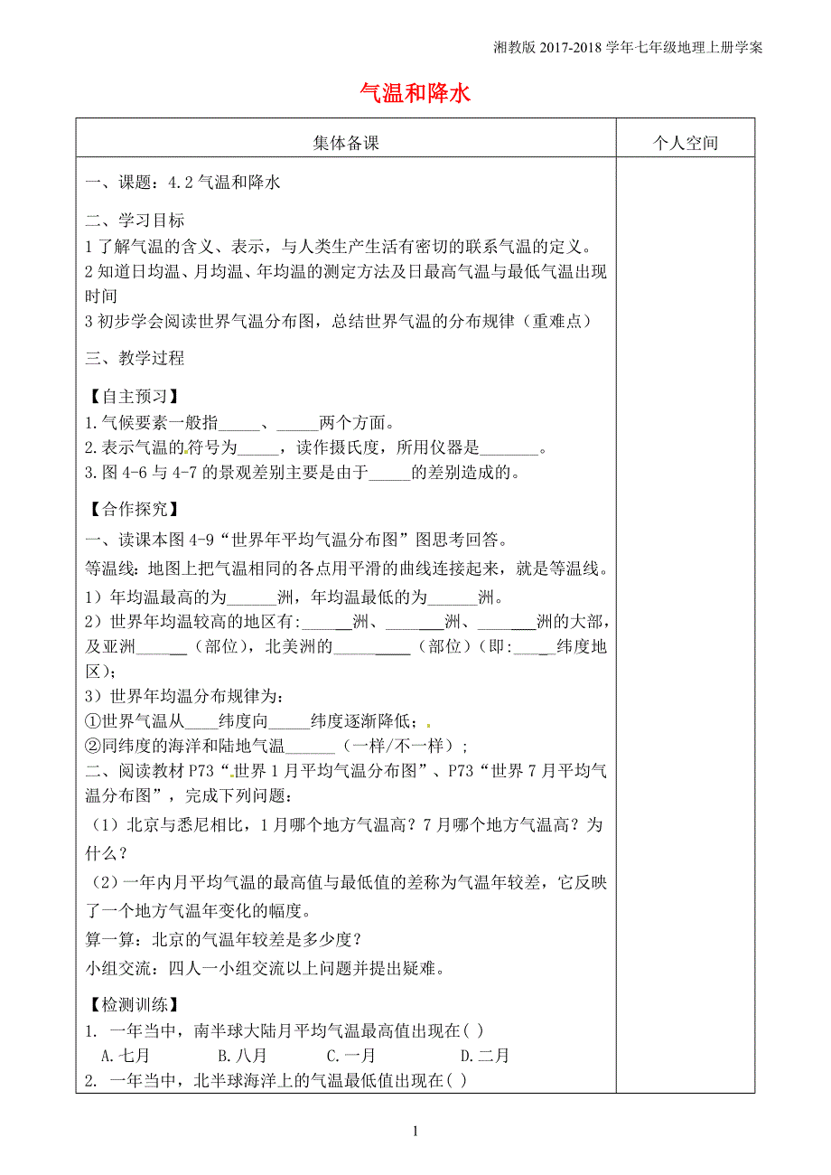 七年级地理上册4.2气温和降水导学案新版湘教版_第1页