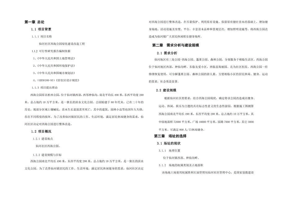 西海公园绿化改造方案可研究报告_第3页