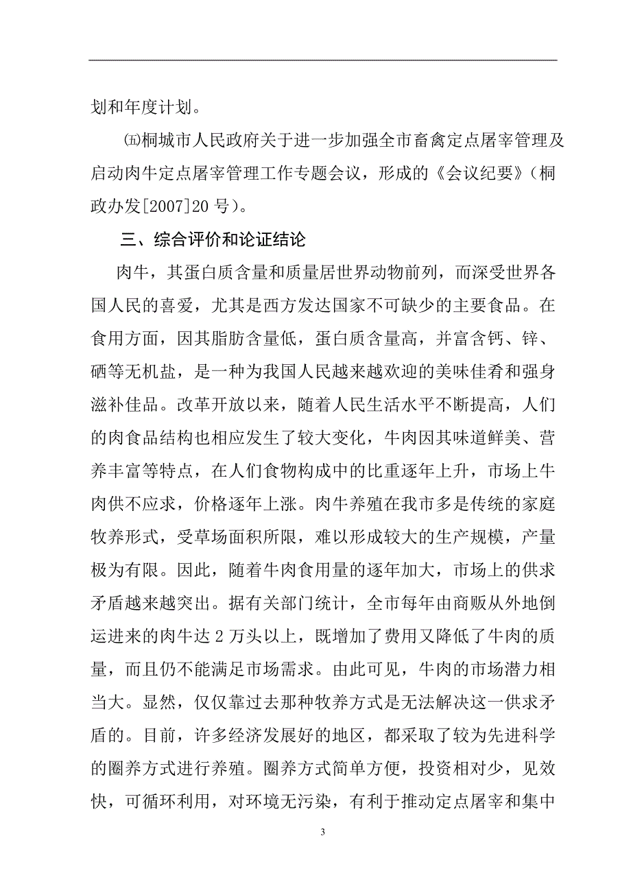 肉牛健康养殖与定点加工产业化发展项目可行性研究报告1_第3页