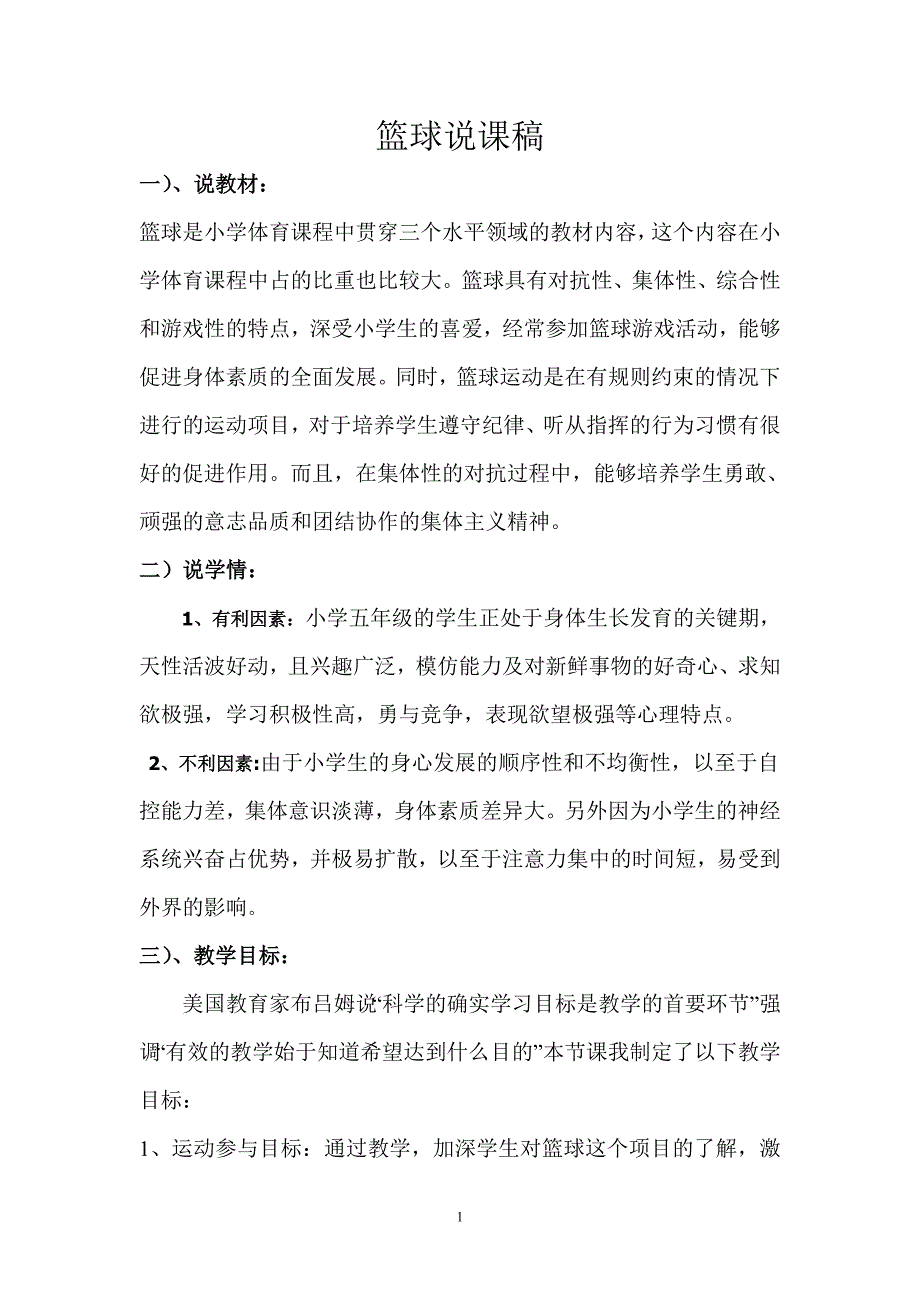 小学四年级体育篮球说课稿_第1页