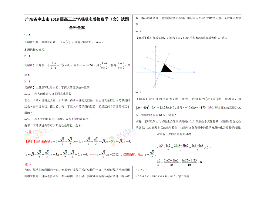 广东省中山市2018届高三上学期期末质检文数试题及解析_第4页