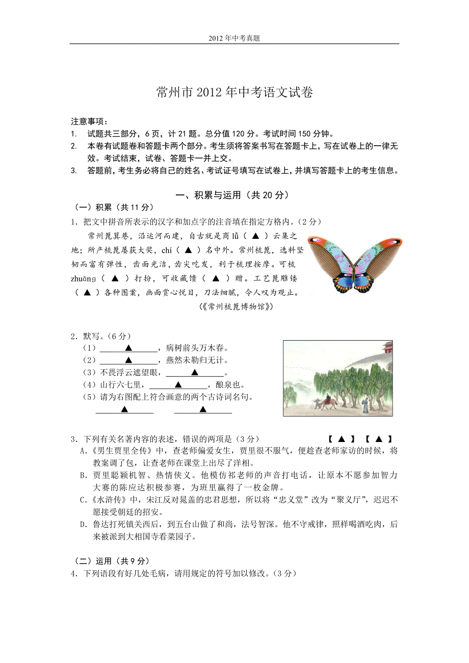 2012年江苏省常州市中考语文试卷含答案_第1页