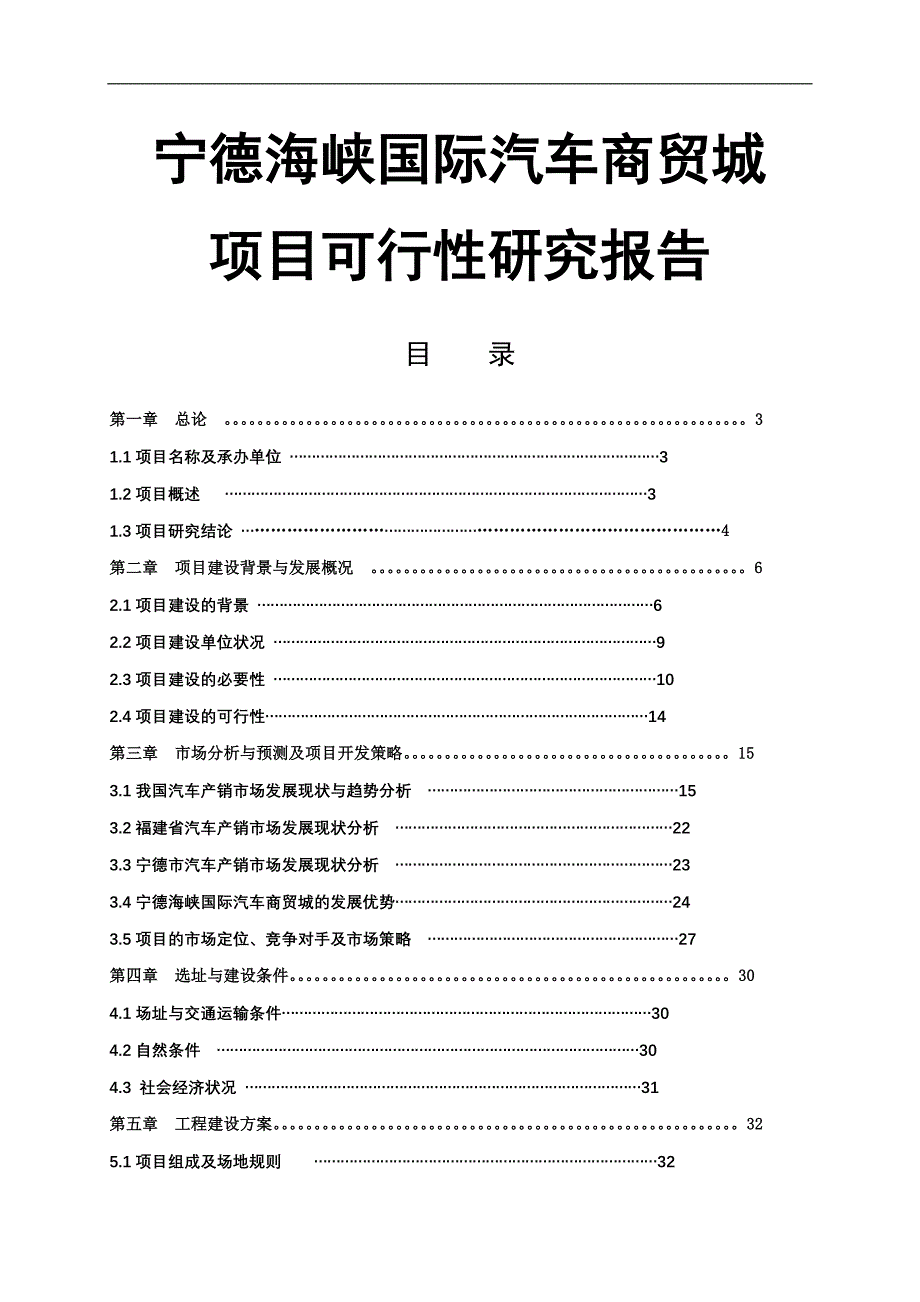 宁德国际汽车商贸城项目可行性研究报告_第1页